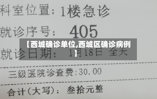 【西城确诊单位,西城区确诊病例】-第2张图片