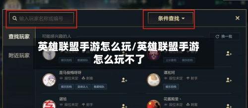 英雄联盟手游怎么玩/英雄联盟手游怎么玩不了