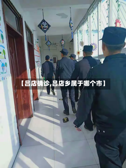 【吕店确诊,吕店乡属于哪个市】-第3张图片