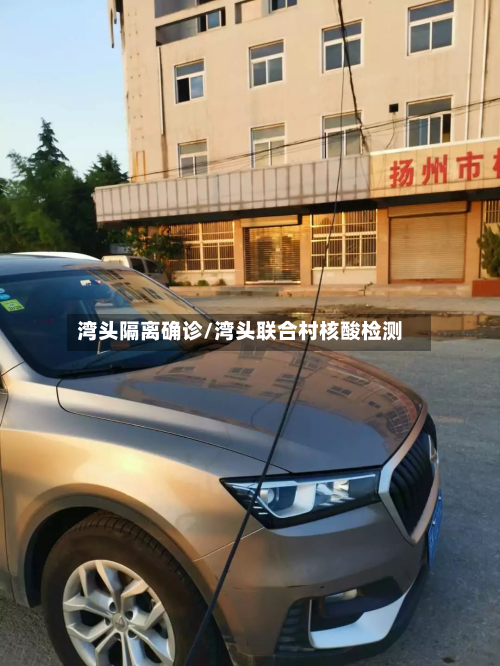 湾头隔离确诊/湾头联合村核酸检测-第2张图片