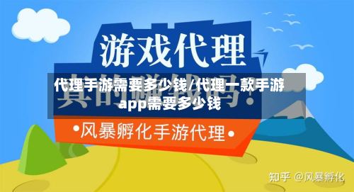代理手游需要多少钱/代理一款手游app需要多少钱