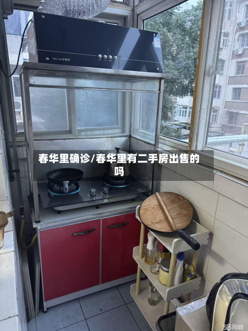 春华里确诊/春华里有二手房出售的吗-第3张图片