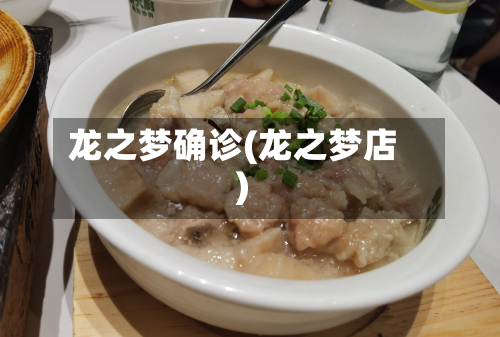 龙之梦确诊(龙之梦店)-第2张图片