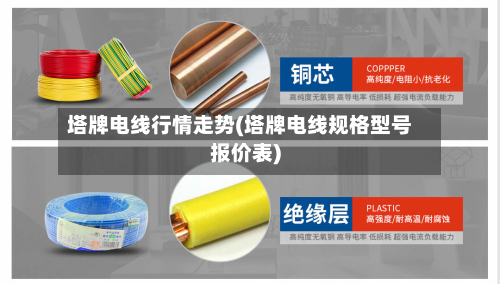 塔牌电线行情走势(塔牌电线规格型号报价表)-第2张图片