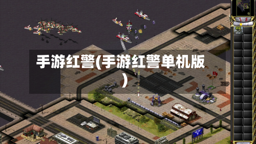 手游红警(手游红警单机版)