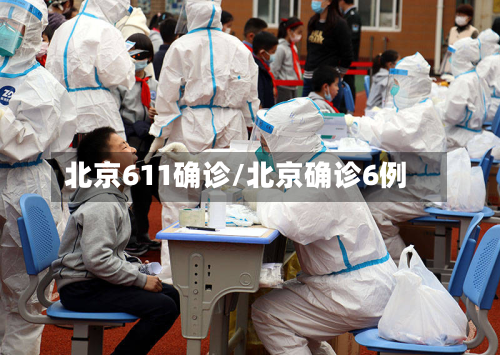 北京611确诊/北京确诊6例