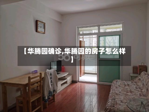 【华腾园确诊,华腾园的房子怎么样】-第2张图片