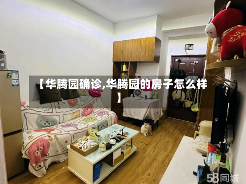 【华腾园确诊,华腾园的房子怎么样】