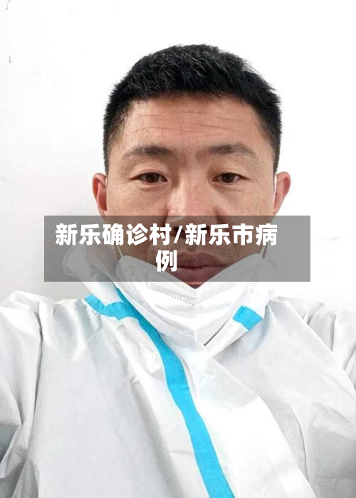 新乐确诊村/新乐市病例-第2张图片