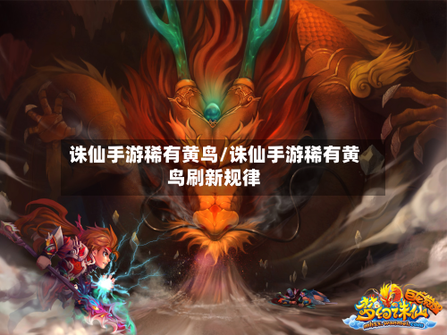 诛仙手游稀有黄鸟/诛仙手游稀有黄鸟刷新规律
