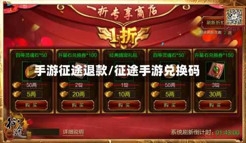 手游征途退款/征途手游兑换码