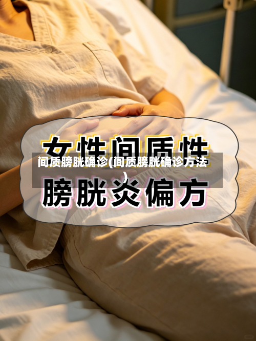 间质膀胱确诊(间质膀胱确诊方法)-第3张图片
