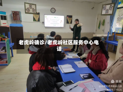 老虎岭确诊/老虎岭社区服务中心电话
