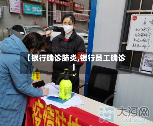 【银行确诊肺炎,银行员工确诊】-第3张图片