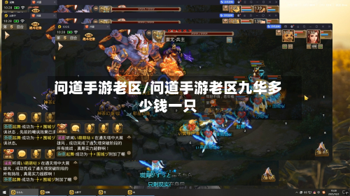 问道手游老区/问道手游老区九华多少钱一只-第2张图片