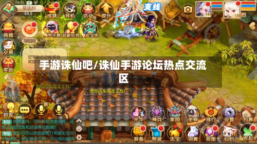 手游诛仙吧/诛仙手游论坛热点交流区