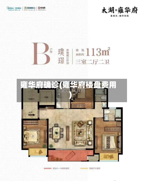 雍华府确诊(雍华府楼盘费用)