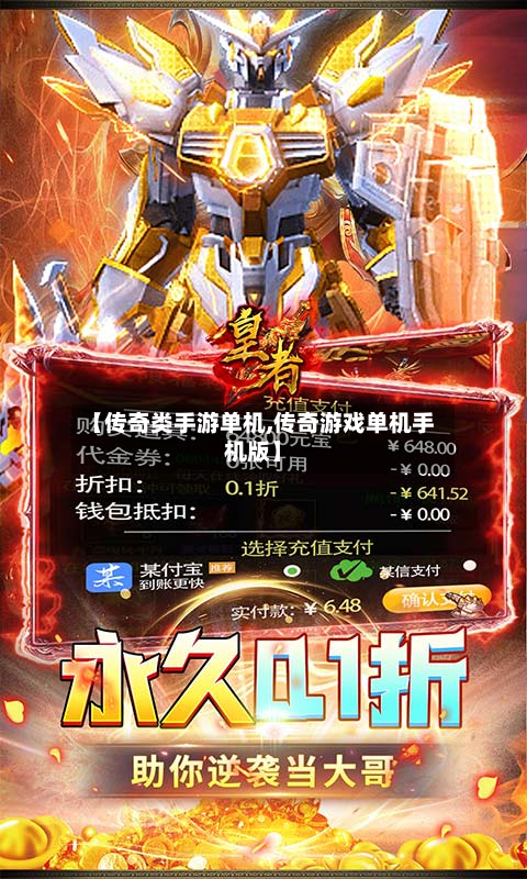 【传奇类手游单机,传奇游戏单机手机版】