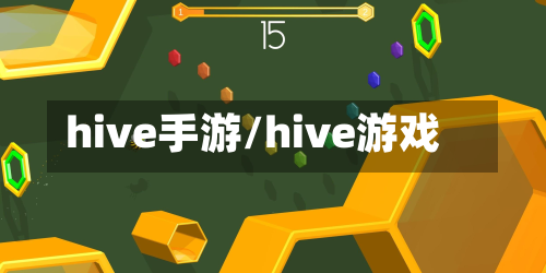 hive手游/hive游戏