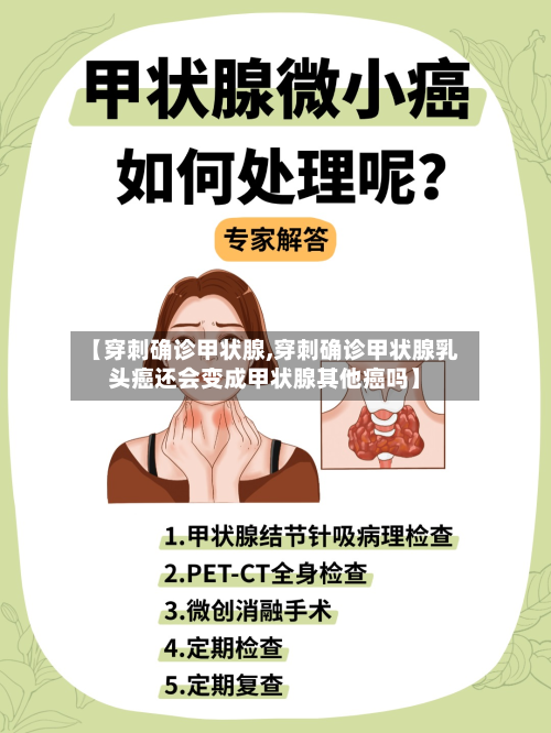【穿刺确诊甲状腺,穿刺确诊甲状腺乳头癌还会变成甲状腺其他癌吗】