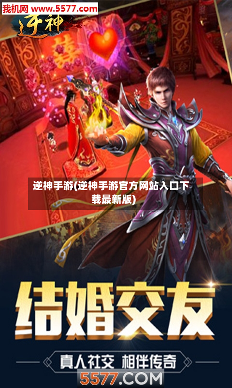 逆神手游(逆神手游官方网站入口下载最新版)
