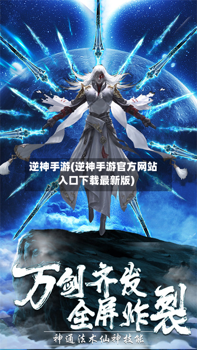 逆神手游(逆神手游官方网站入口下载最新版)-第3张图片