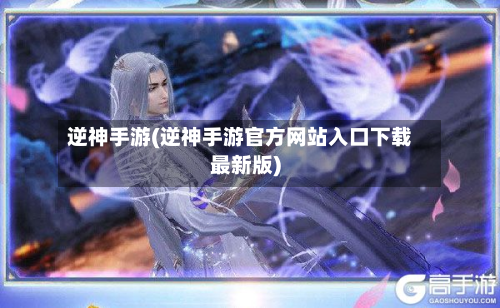 逆神手游(逆神手游官方网站入口下载最新版)-第2张图片