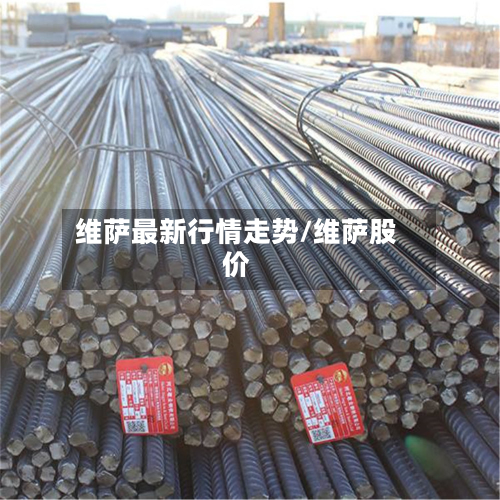 维萨最新行情走势/维萨股价