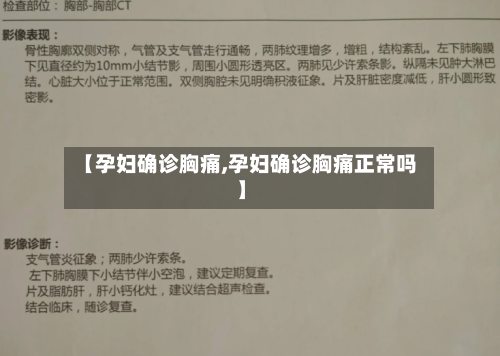 【孕妇确诊胸痛,孕妇确诊胸痛正常吗】-第3张图片