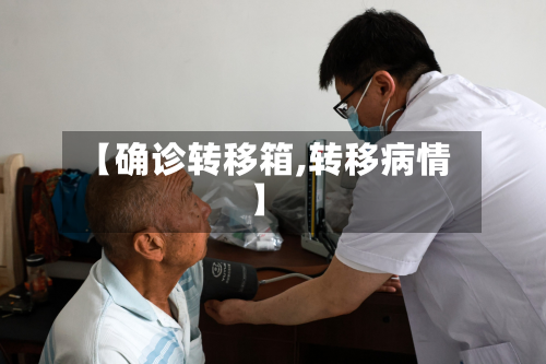 【确诊转移箱,转移病情】