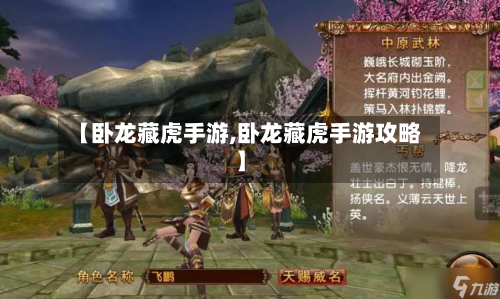 【卧龙藏虎手游,卧龙藏虎手游攻略】