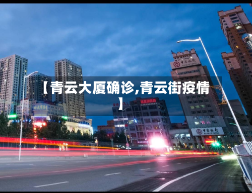 【青云大厦确诊,青云街疫情】