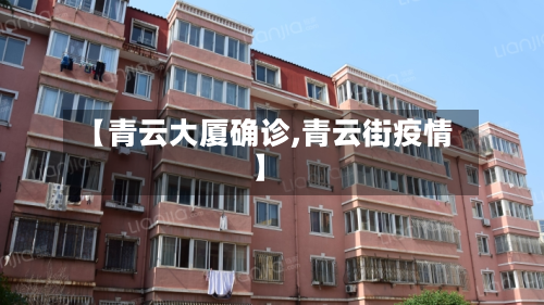 【青云大厦确诊,青云街疫情】-第2张图片