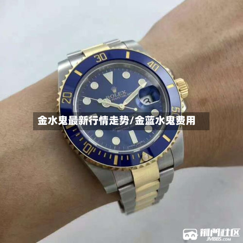 金水鬼最新行情走势/金蓝水鬼费用