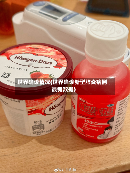 世界确诊情况(世界确诊新型肺炎病例最新数据)