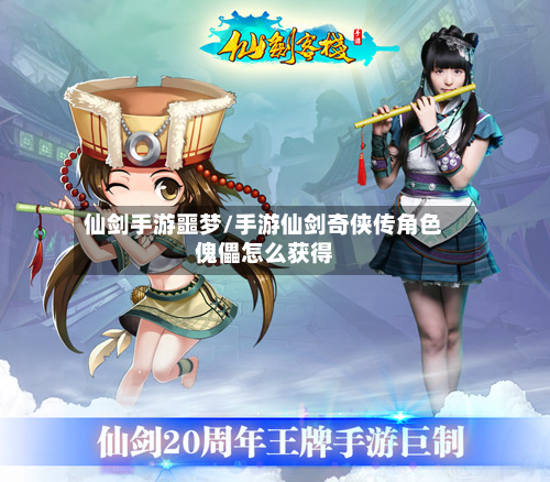 仙剑手游噩梦/手游仙剑奇侠传角色傀儡怎么获得-第2张图片