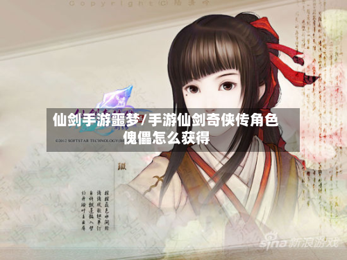 仙剑手游噩梦/手游仙剑奇侠传角色傀儡怎么获得-第3张图片
