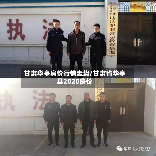 甘肃华亭房价行情走势/甘肃省华亭县2020房价
