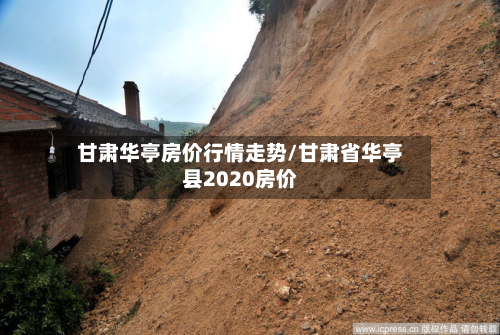 甘肃华亭房价行情走势/甘肃省华亭县2020房价-第2张图片