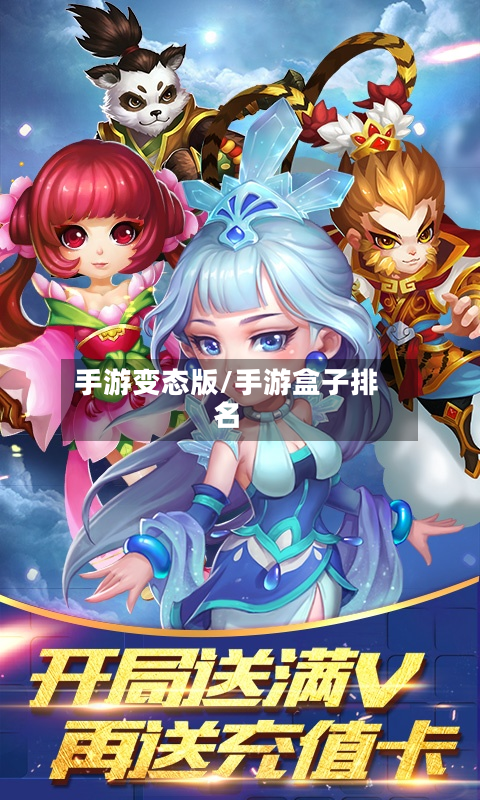 手游变态版/手游盒子排名