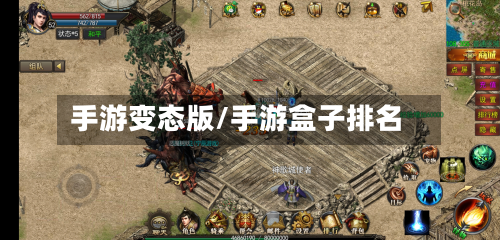 手游变态版/手游盒子排名-第3张图片