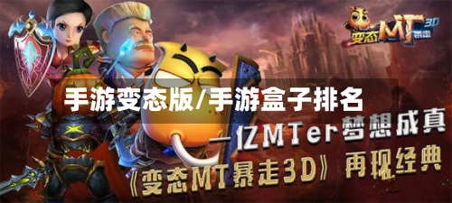 手游变态版/手游盒子排名-第2张图片