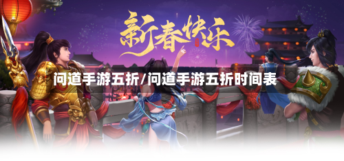 问道手游五折/问道手游五折时间表-第2张图片