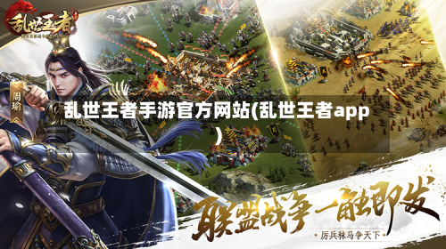 乱世王者手游官方网站(乱世王者app)