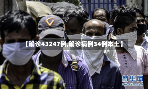 【确诊43247例,确诊病例34例本土】