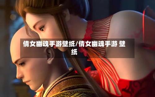 倩女幽魂手游壁纸/倩女幽魂手游 壁纸