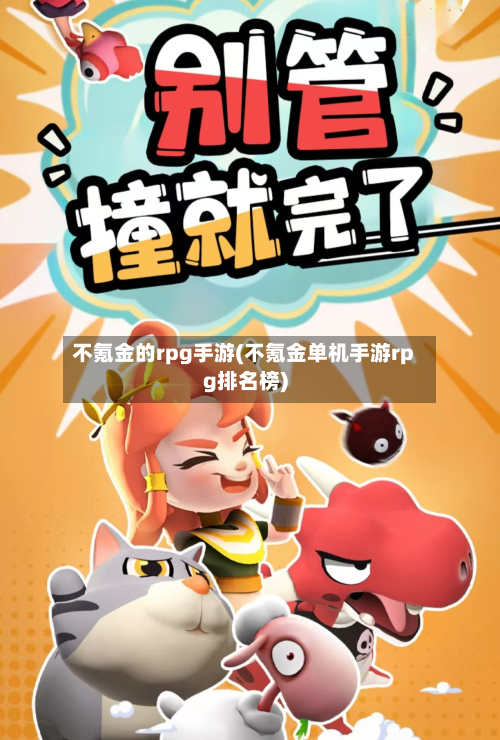 不氪金的rpg手游(不氪金单机手游rpg排名榜)-第2张图片