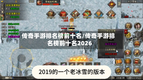 传奇手游排名榜前十名/传奇手游排名榜前十名2026