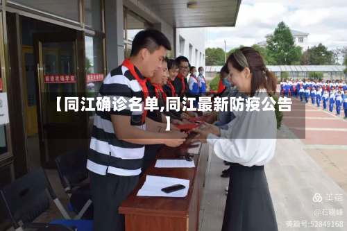 【同江确诊名单,同江最新防疫公告】-第3张图片