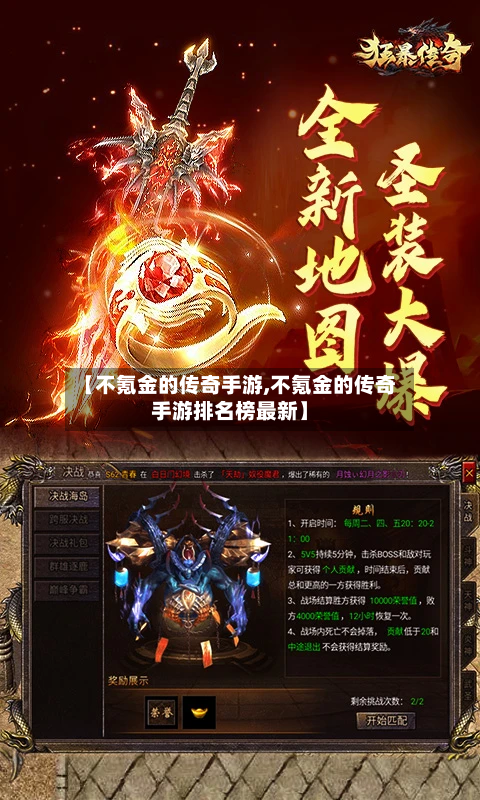 【不氪金的传奇手游,不氪金的传奇手游排名榜最新】